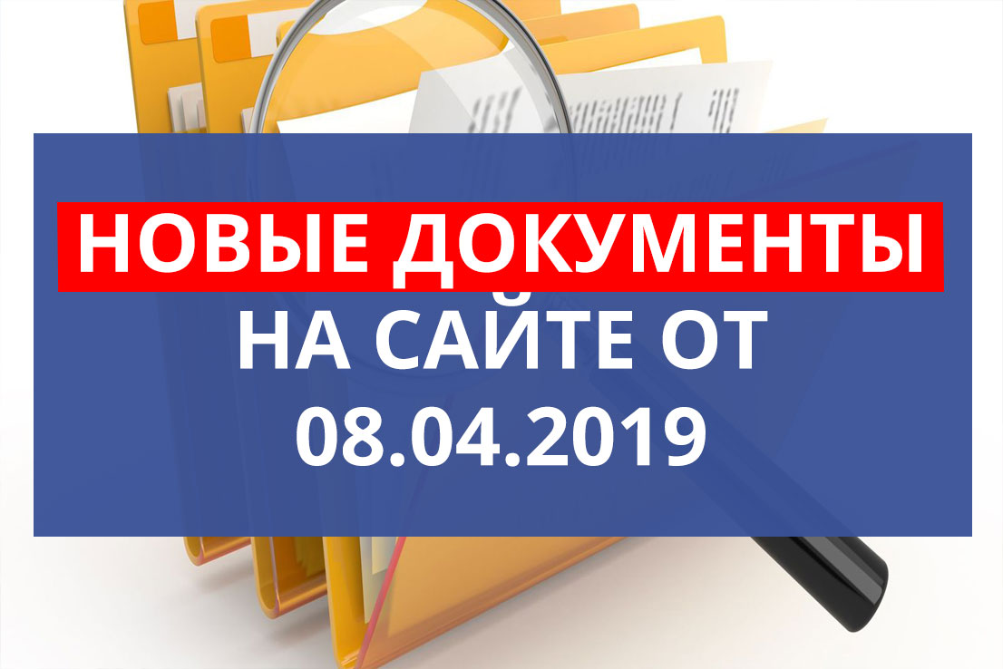 Новые документы на сайте от 08.04.2019 