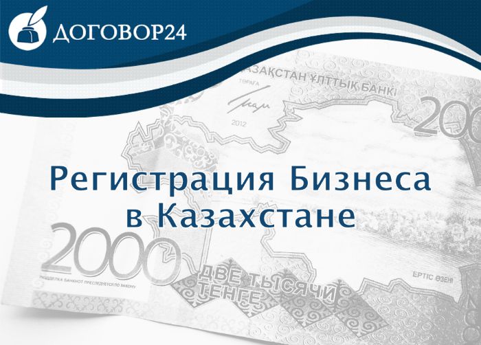 Регистрация бизнеса в Казахстане