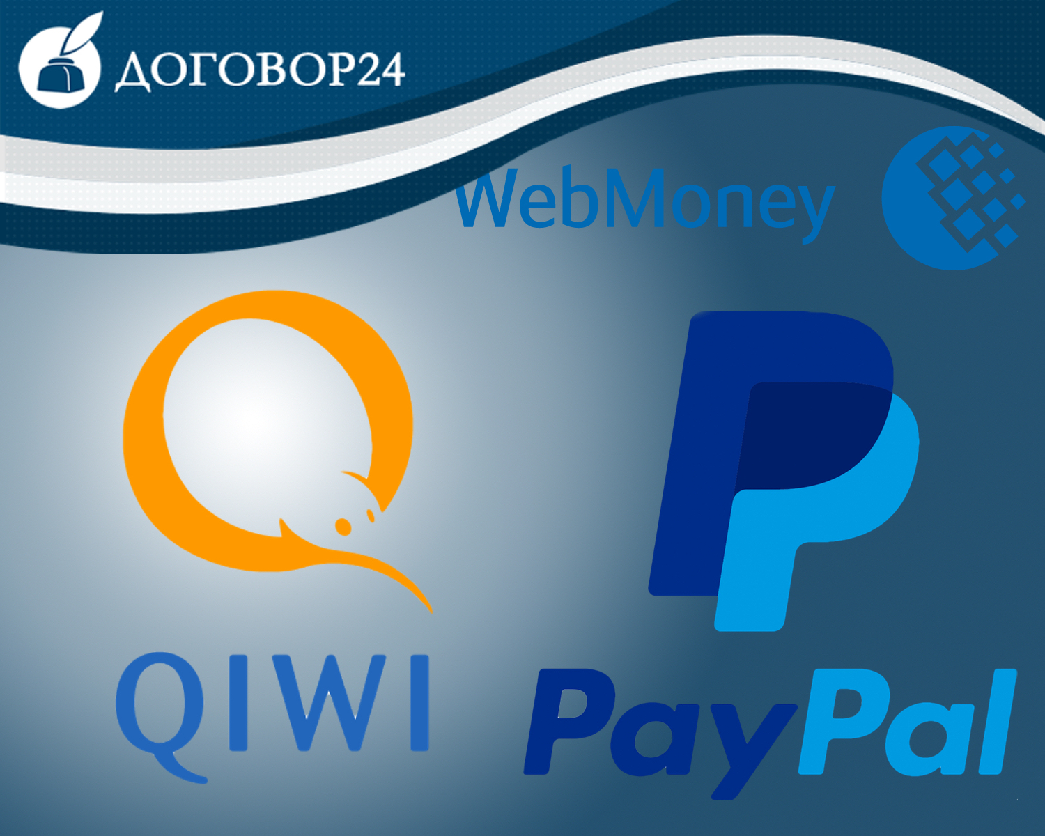 Особенности систем QIWI, WebMoney и PayPal как средства платежа за товары и услуги