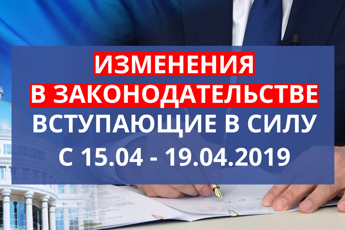 Изменения в законодательстве вступающие в силу с 15.04 - 19.04.2019