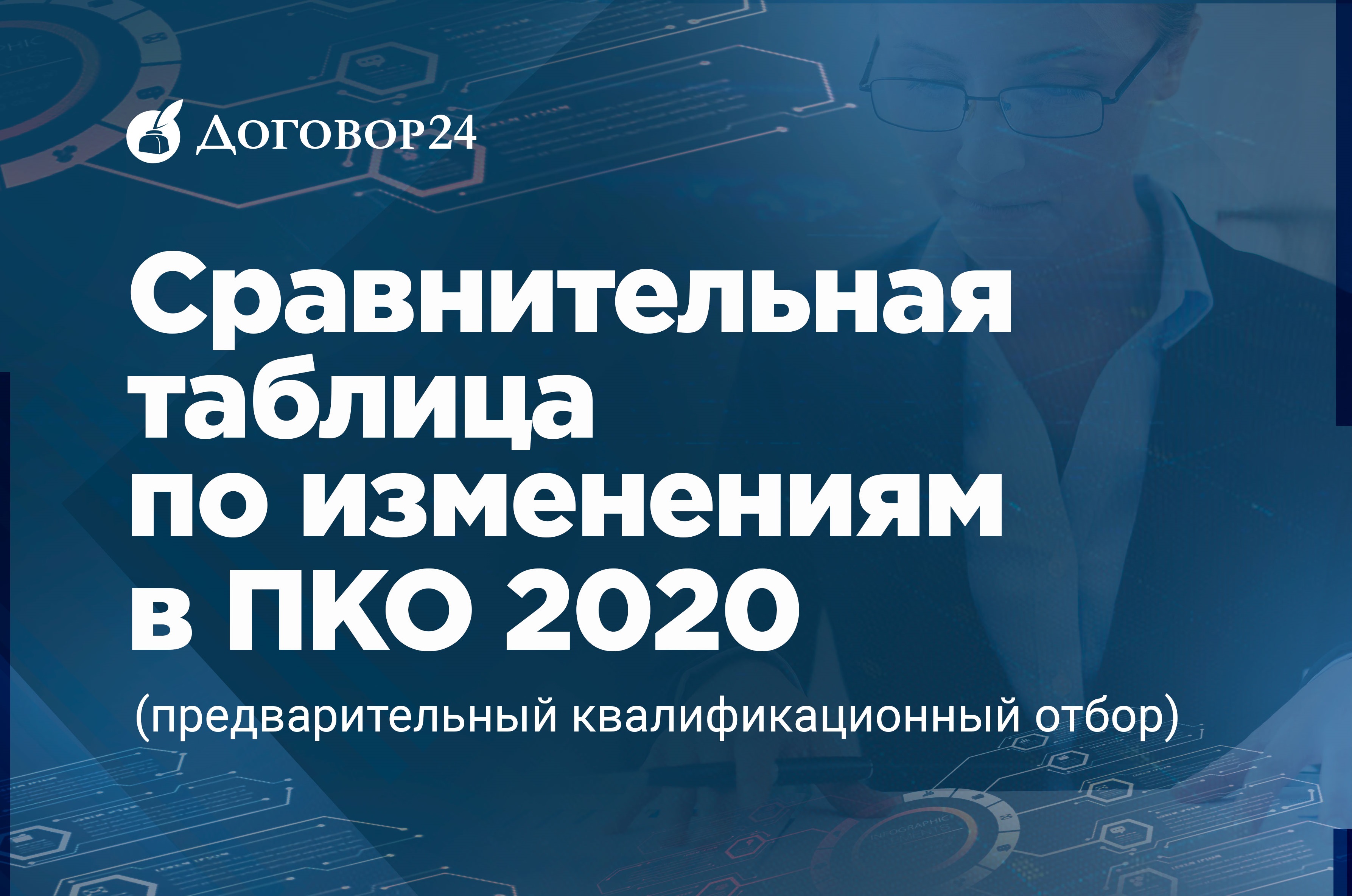 Предварительного Квалификационного Отбора (ПКО) 2020