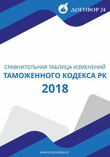 Сравнительная таблица изменений таможенного Кодекса 2018