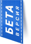 Бета Версия