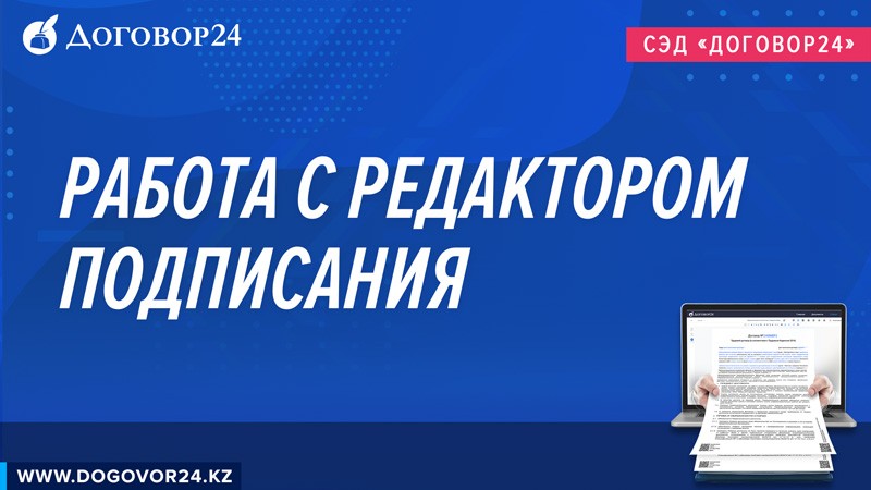 Работа с редактором подписания