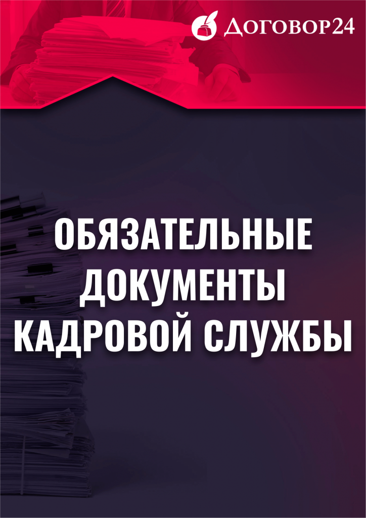Гид по Обязательным документам кадровой службы