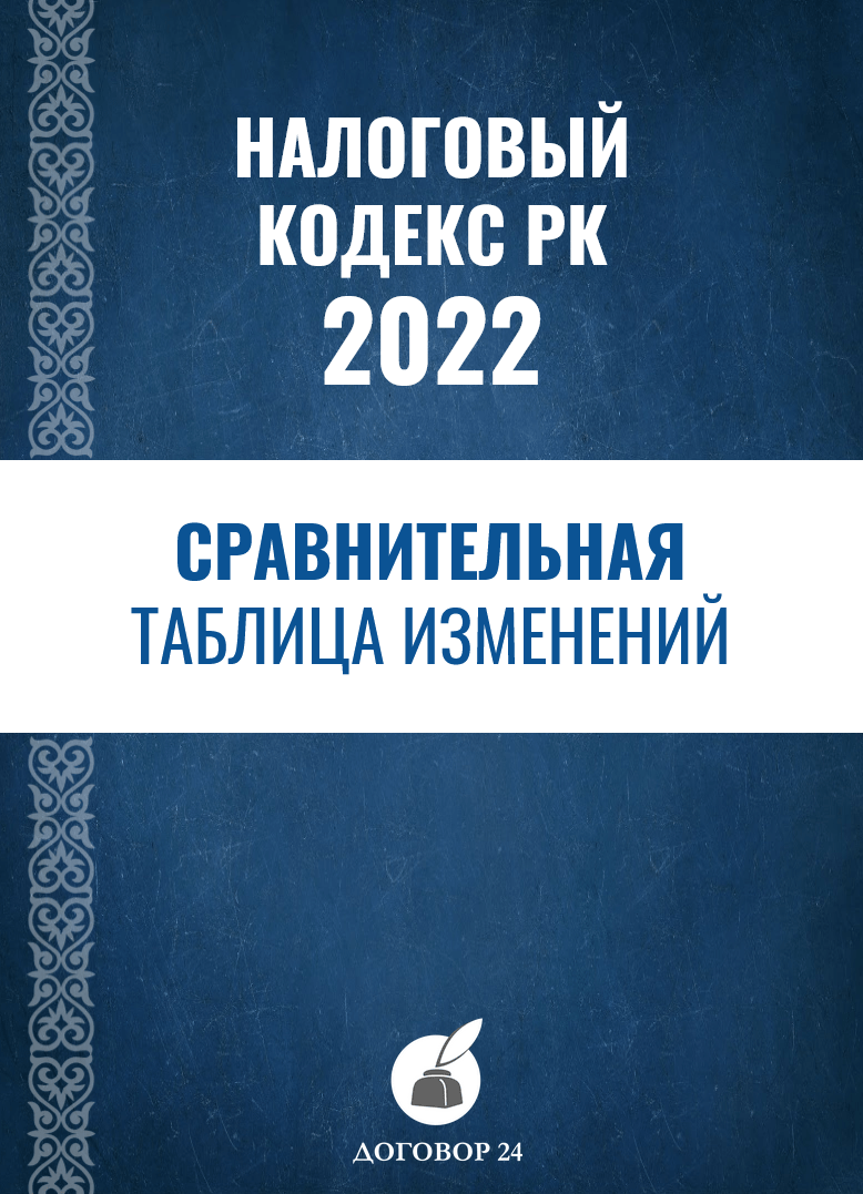 Ук рк 2024. Налоговый кодекс. Налоговый кодекс РК. Налоговый кодекс Казахстана 2022. Налоговый кодекс Казахстан действующий.