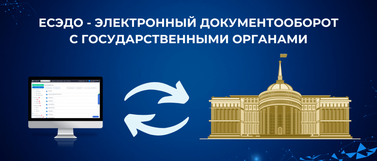 ЕСЭДО ГО - переписка с государственными органами - Договор24 ...