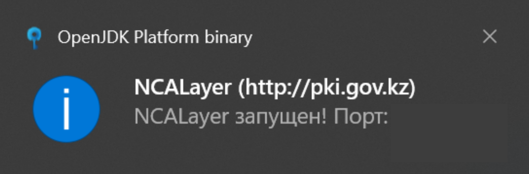 Модуль NCALayer - уведомление о запуске