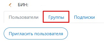 вкладка группы