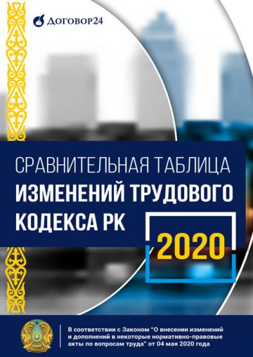 Тк рк 2022. Трудовой кодекс казахстана. Кодекс рк. Рк изменения в трудовом законодательстве. Труд кодек рк.