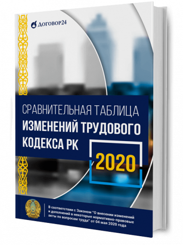 Книга-сравнительная-таблица-изменений-трудового-кодекса-КР-2020-dogovor24